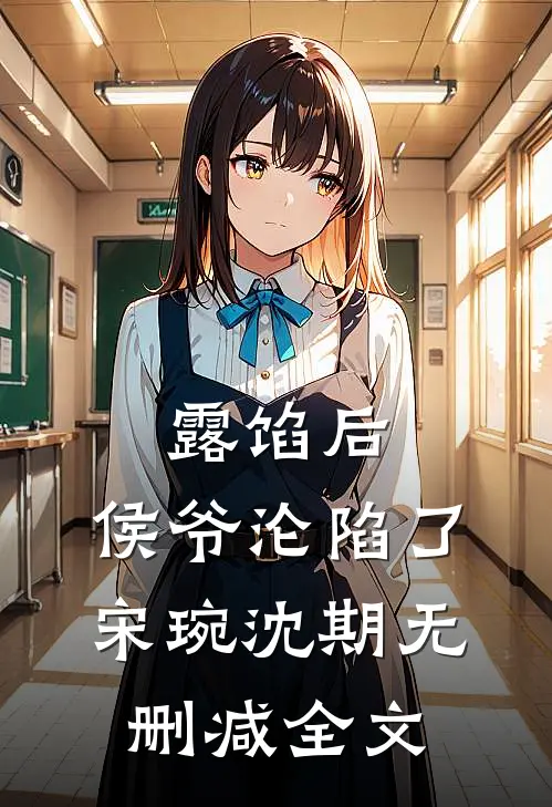 露馅后，侯爷沦陷了宋琬沈期无删减全文