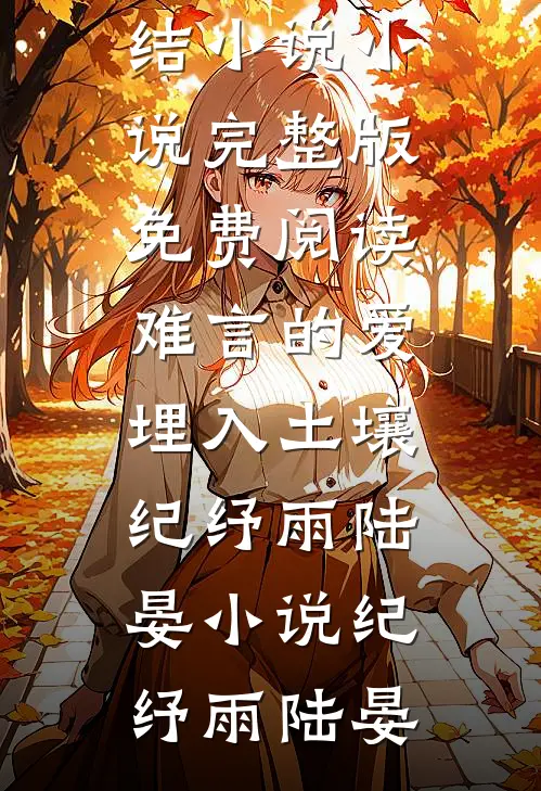 难言的爱埋入土壤纪纾雨陆晏小说