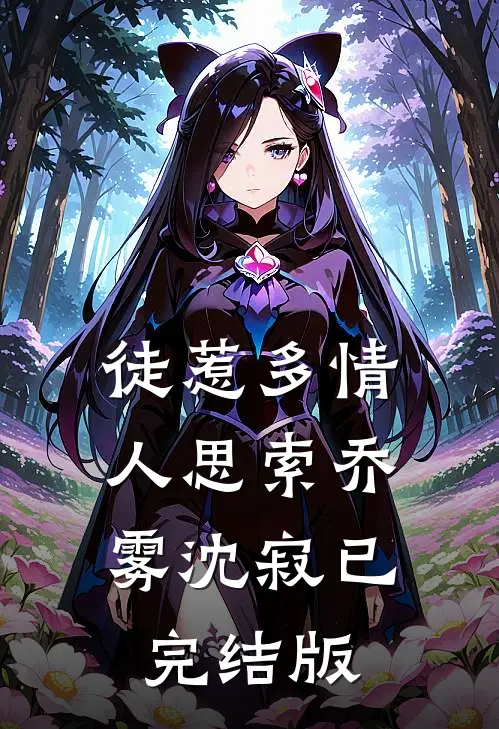 瘸腿太子，开局狂刷李世民好感免费看