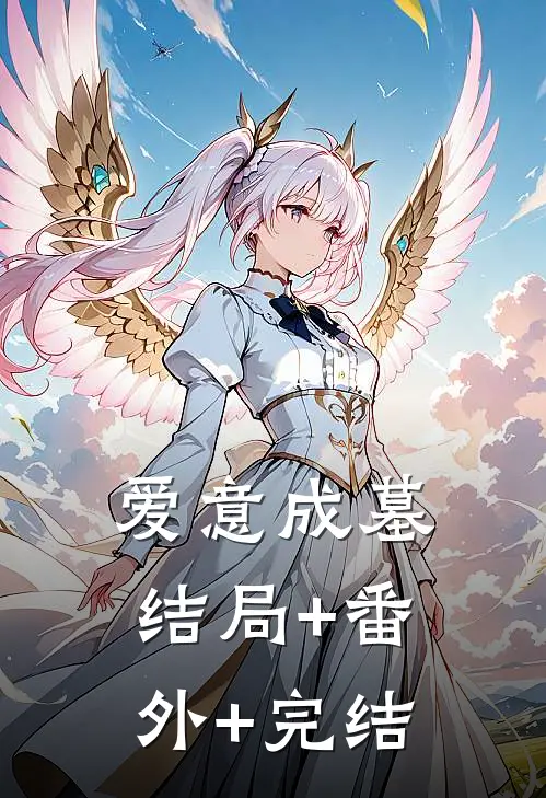 爱意成墓结局+番外+完结