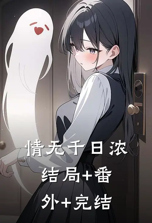 情无千日浓:结局+番外+完结