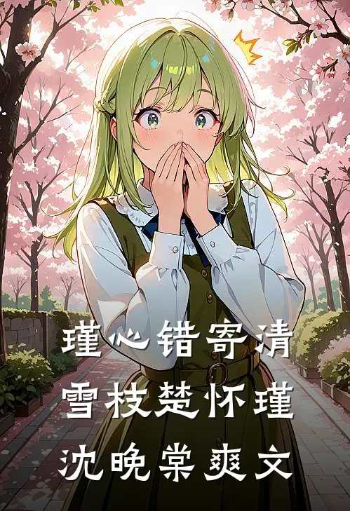 谁说死去的白月光只能是一个人的