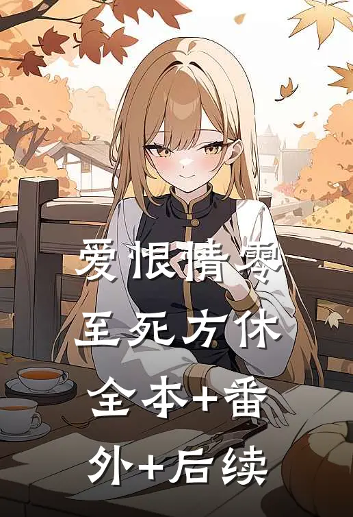 爱恨情零，至死方休:全本+番外+后续
