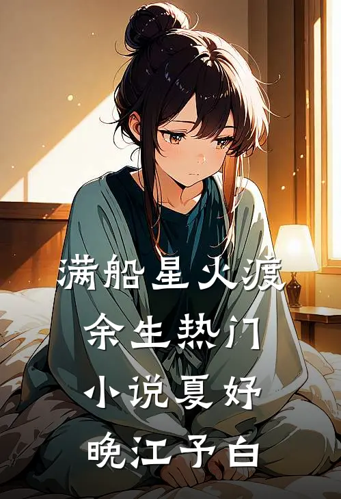 满船星火渡余生热门小说夏妤晚江予白