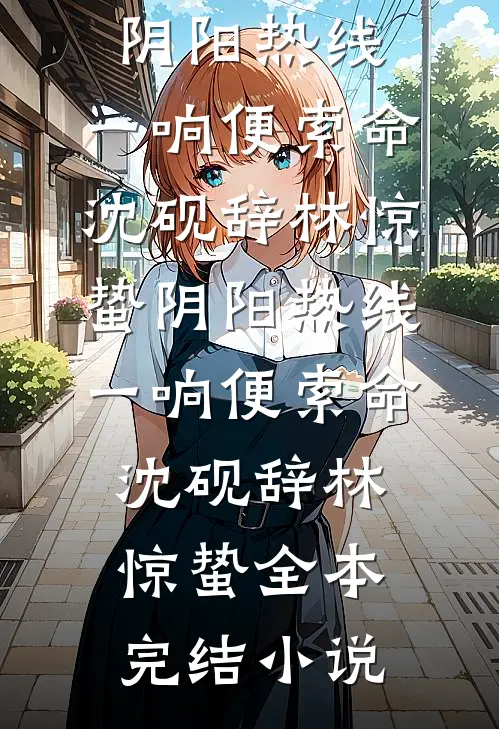 七零：嫁给大佬后，我成了白月光替身最后结局