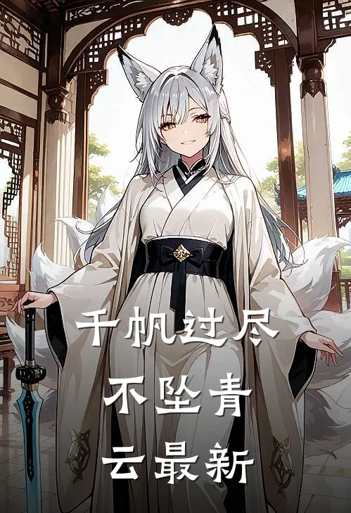 千帆过尽，不坠青云最新