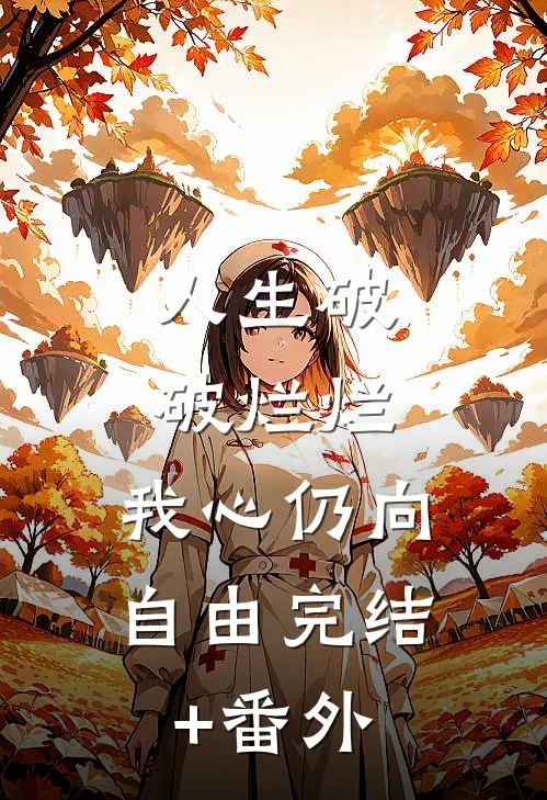 人生破破烂烂，我心仍向自由完结+番外