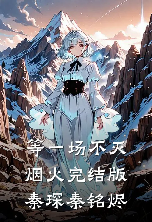 等一场不灭烟火完结版秦琛秦铭烬