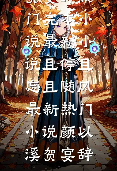 且停且忘且随风最新热门小说