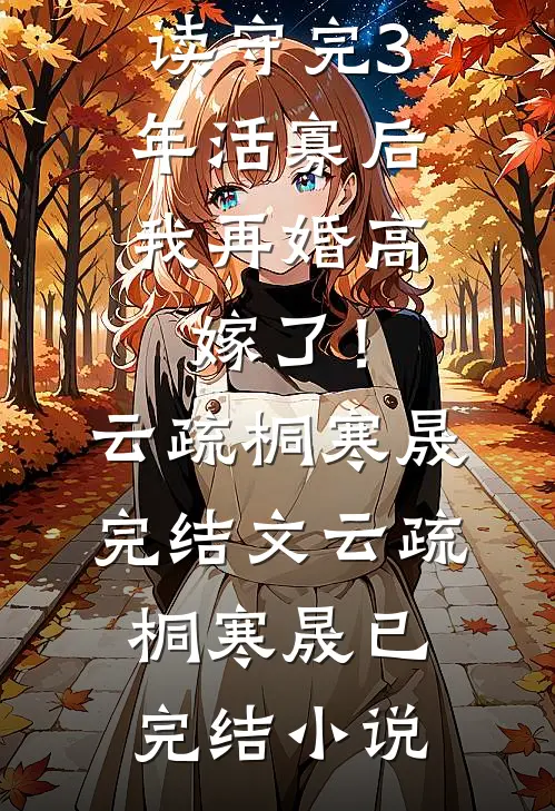守完3年活寡后,我再婚高嫁了!云疏桐寒晟完结文