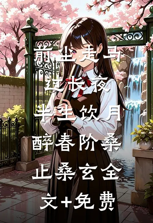 前尘走马过长夜，半生饮月醉春阶桑止桑玄全文+免费