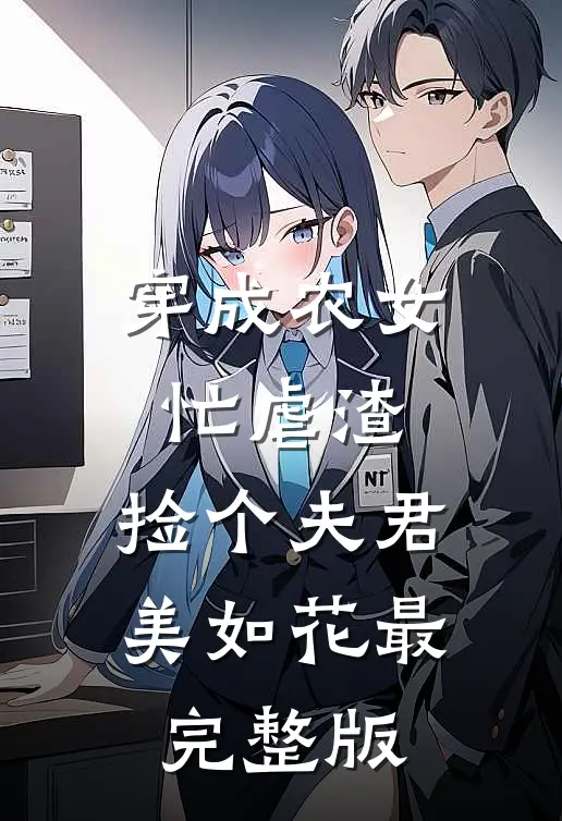 穿成农女忙虐渣，捡个夫君美如花最完整版