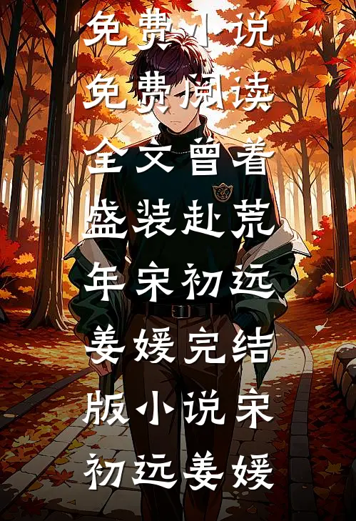 曾着盛装赴荒年宋初远姜媛完结版小说