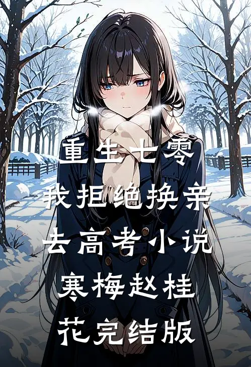 重生七零，我拒绝换亲去高考小说寒梅赵桂花完结版