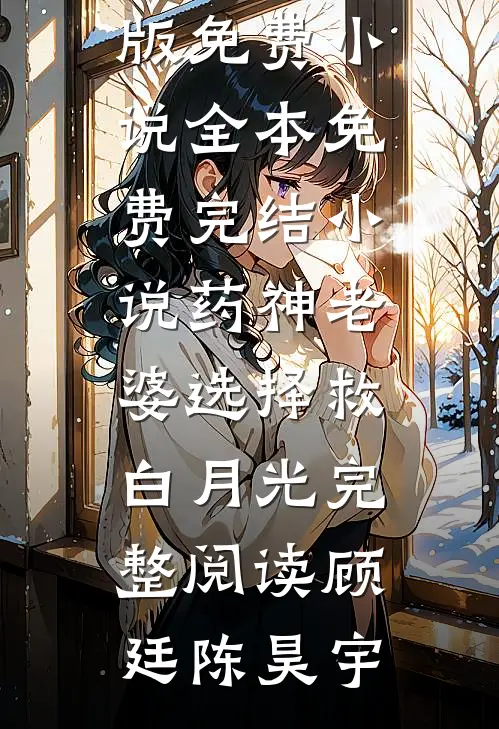 药神老婆选择救白月光完整阅读