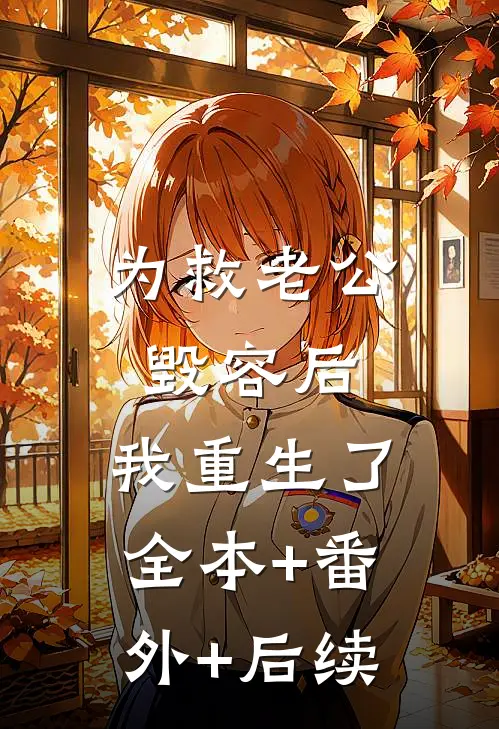 为救老公毁容后，我重生了全本+番外+后续