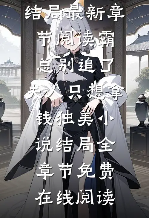 霸总别追了,夫人只想拿钱独美小说结局