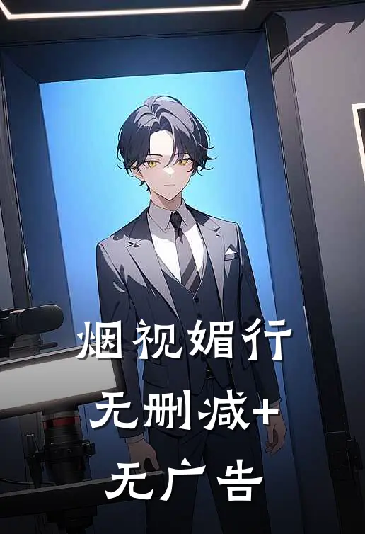 烟视媚行无删减+无广告