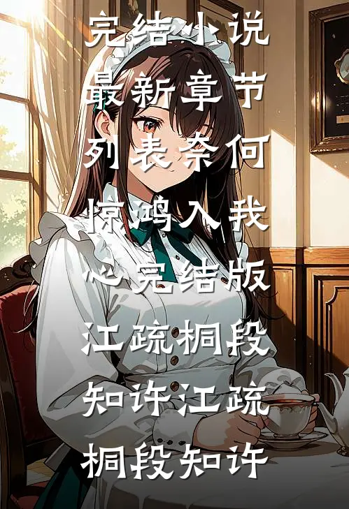 奈何惊鸿入我心完结版江疏桐段知许