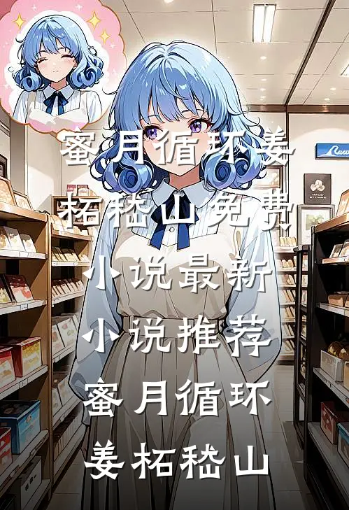 穿成奶娘后，把疯批世子训成狗了抖音