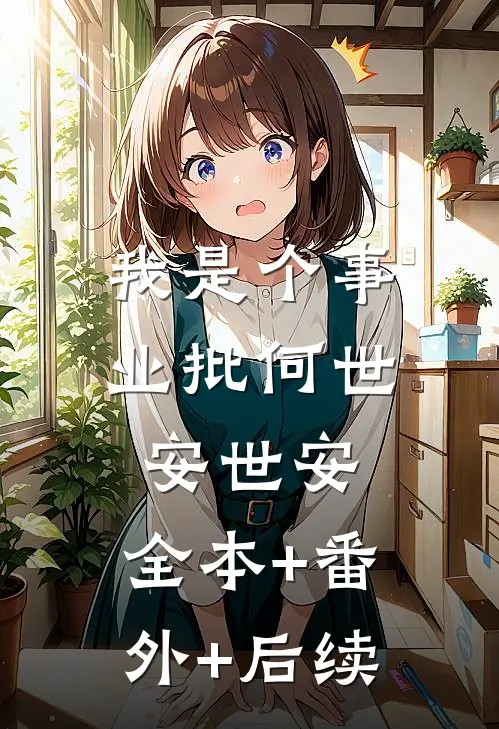 我是个事业批何世安世安:全本+番外+后续