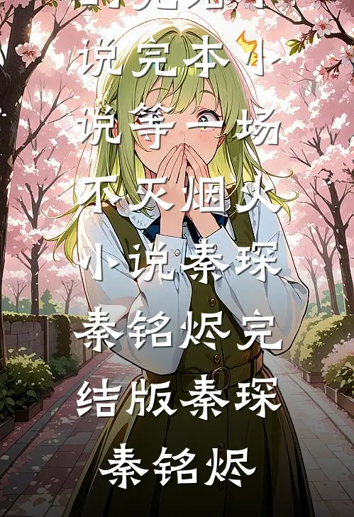等一场不灭烟火小说秦琛秦铭烬完结版