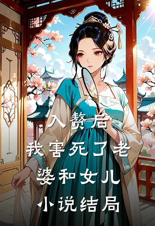 入赘后，我害死了老婆和女儿小说结局