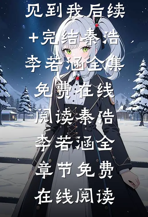 她再也不想见到我后续+完结