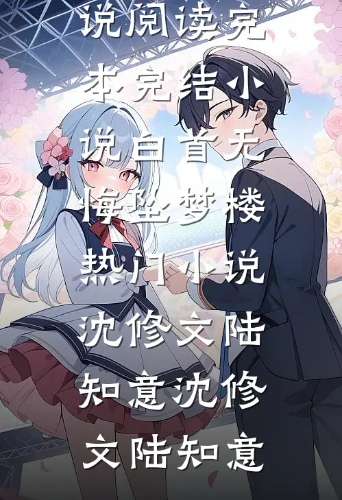 白首无悔坠梦楼热门小说沈修文陆知意