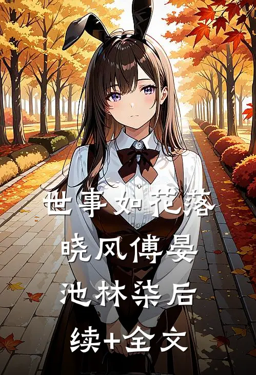 世事如花落晓风傅晏池林柒后续+全文