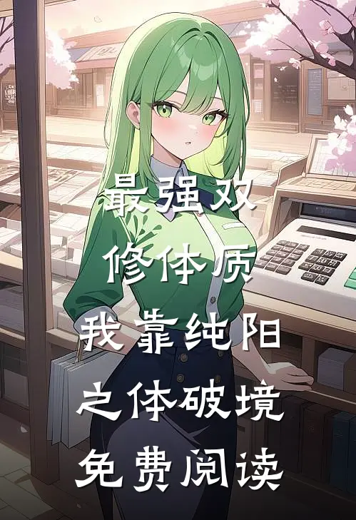 最强双修体质：我靠纯阳之体破境免费阅读