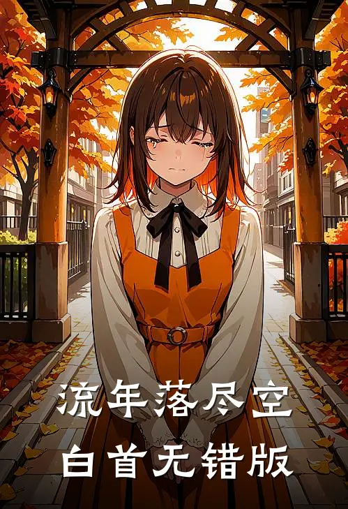 流年落尽空白首无错版