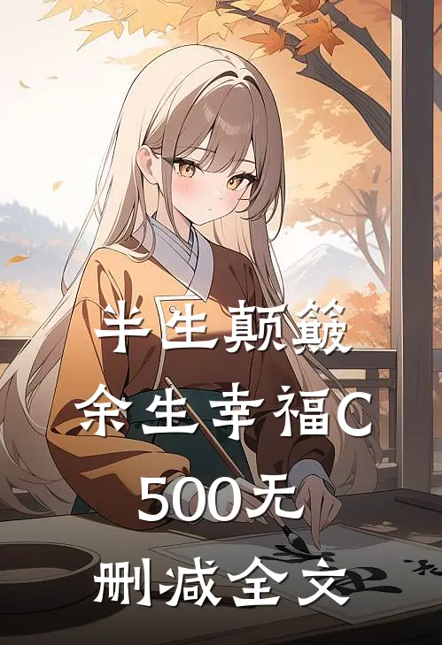 半生颠簸，余生幸福C500无删减全文