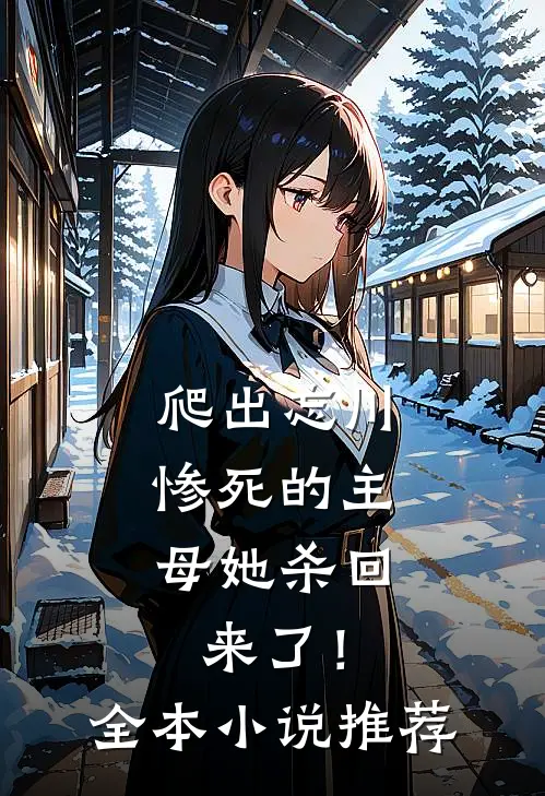 爬出忘川，惨死的主母她杀回来了！全本小说推荐