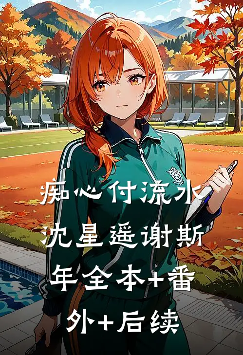 痴心付流水沈星遥谢斯年全本+番外+后续