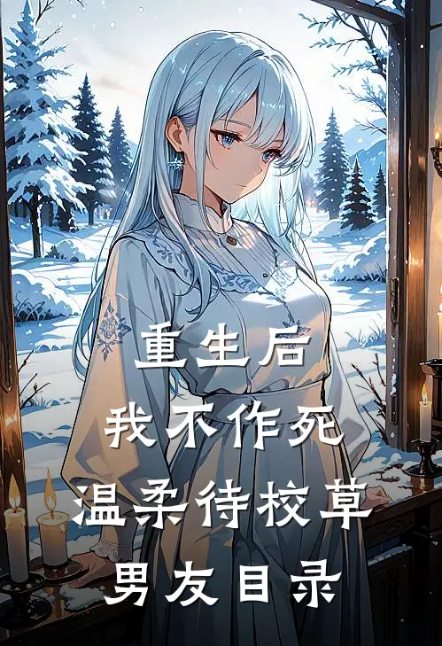重生后，我不作死，温柔待校草男友目录