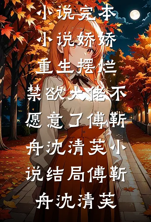 娇娇重生摆烂,禁欲大佬不愿意了傅靳舟沈清芙小说结局
