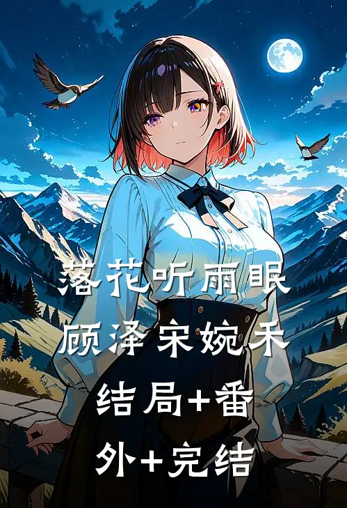 落花听雨眠顾泽宋婉禾结局+番外+完结