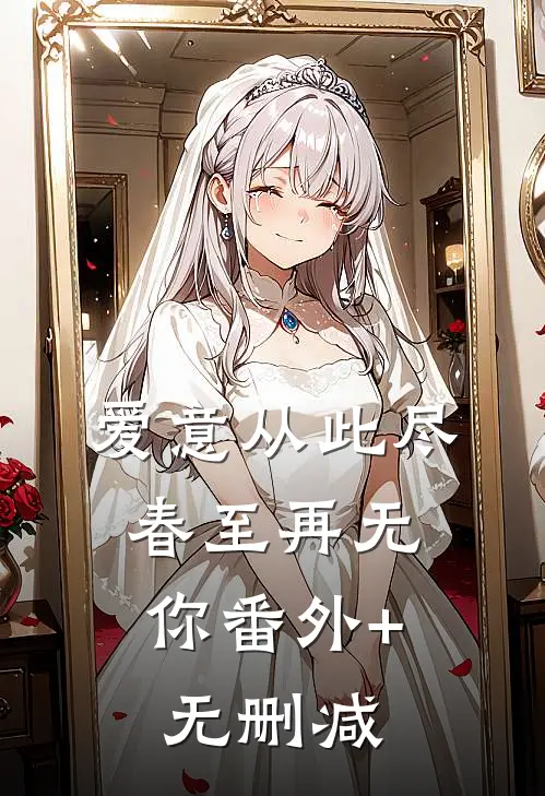 爱意从此尽，春至再无你番外+无删减