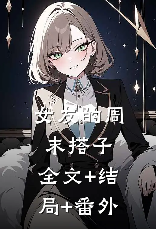 女友的周末搭子:全文+结局+番外