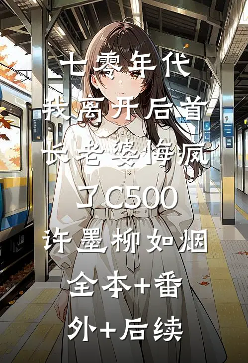 七零年代，我离开后首长老婆悔疯了C500许墨柳如烟全本+番外+后续