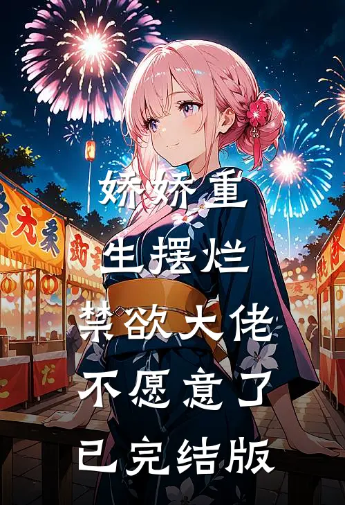 娇娇重生摆烂，禁欲大佬不愿意了已完结版