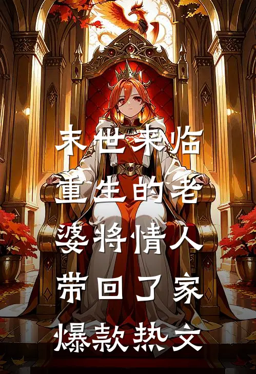 末世来临，重生的老婆将情人带回了家爆款热文