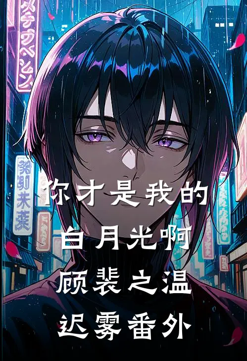 你才是我的白月光啊顾裴之温迟雾番外