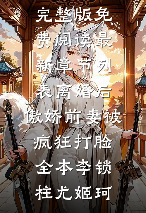 离婚后,傲娇前妻被疯狂打脸全本
