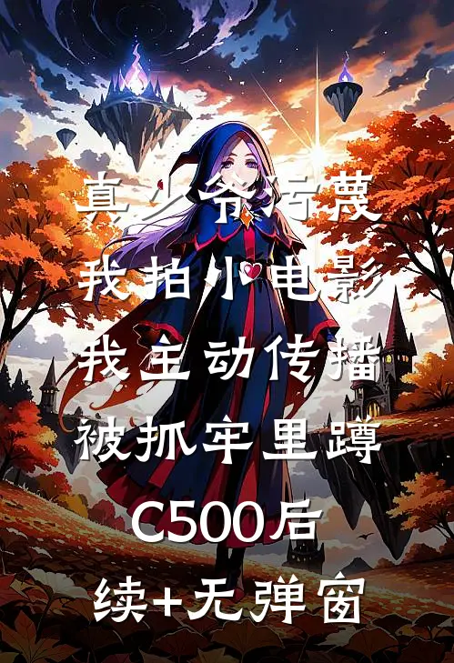 真少爷污蔑我拍小电影，我主动传播被抓牢里蹲C500后续+无弹窗