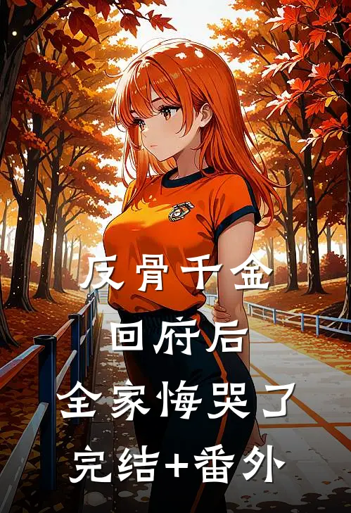 格局打开后，我把公司端了小说结局