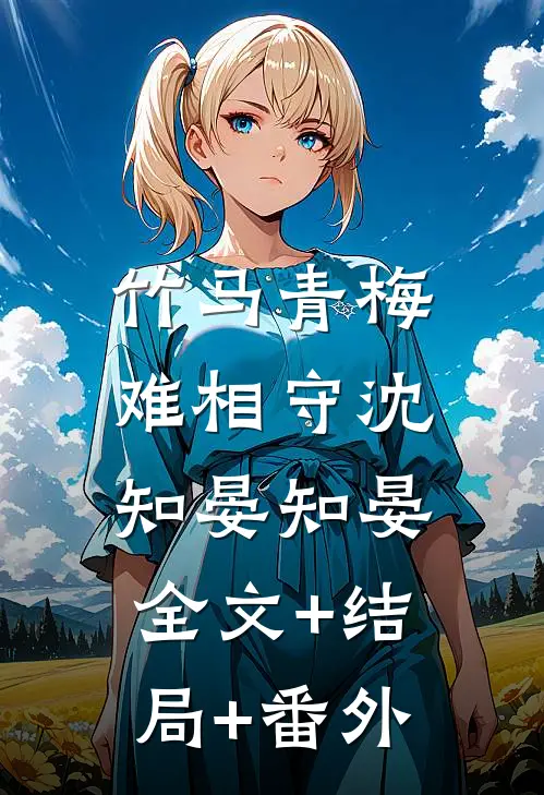 竹马青梅难相守沈知晏知晏:全文+结局+番外
