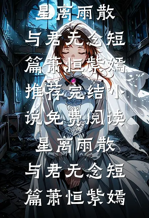星离雨散,与君无念短篇
