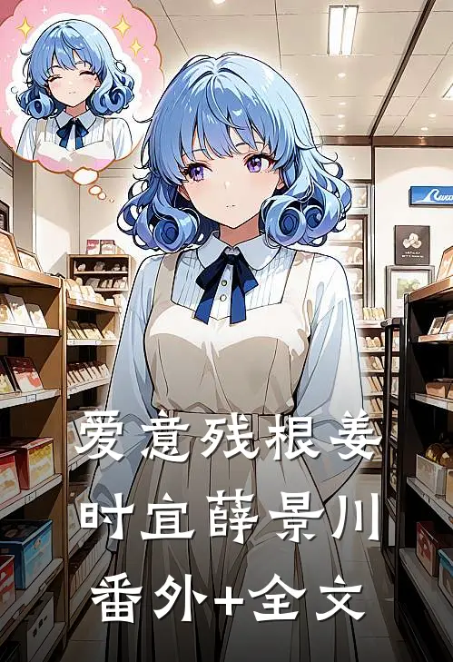 爱意残根姜时宜薛景川:(番外)+(全文)